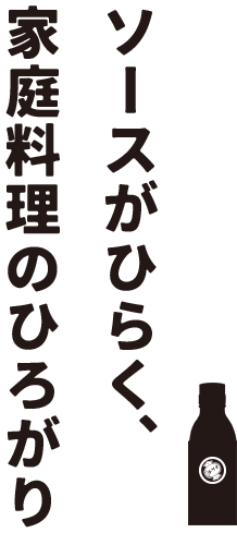 ソースがひらく、家庭料理のひろがり